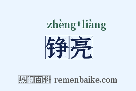 铮亮是什么意思的图片